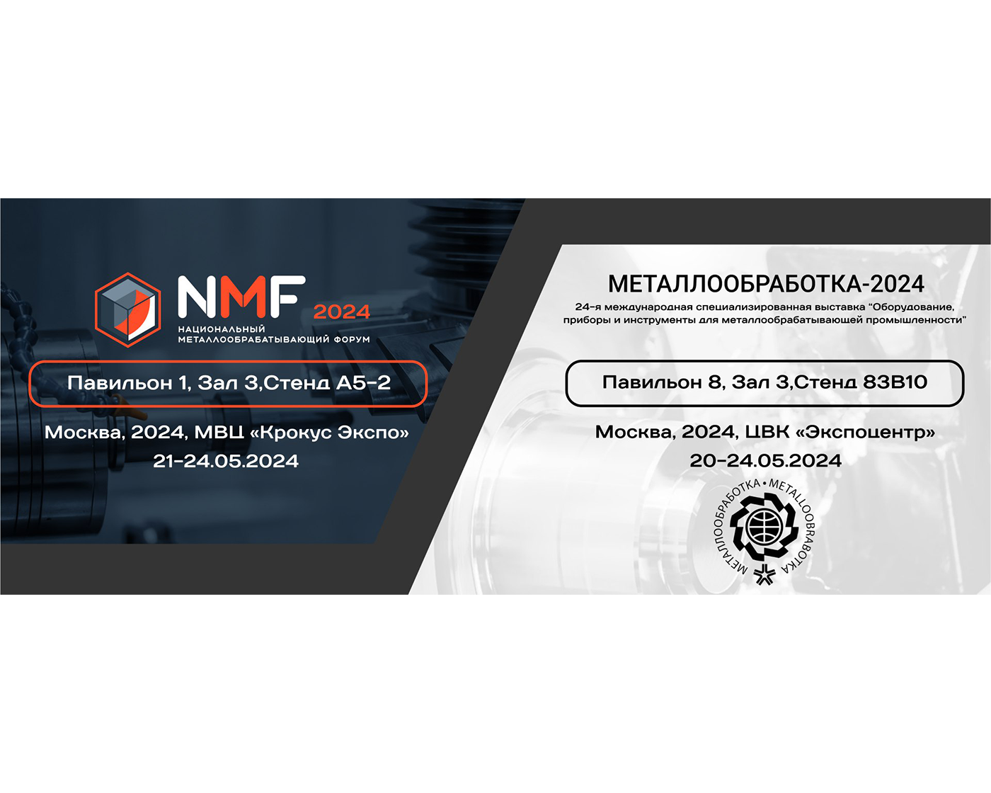 ООО «Сервис Плюс» приглашает на выставку Металлообработка 2024 и Национальный Металлообрабатывающий Форум NMF 2024