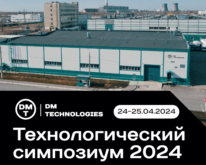 Итоги Первого технологического симпозиума компании DM Technologies в г. Ульяновске