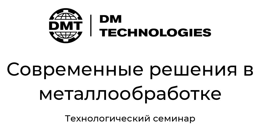 Технологический семинар: Современные решения в металлообработке
