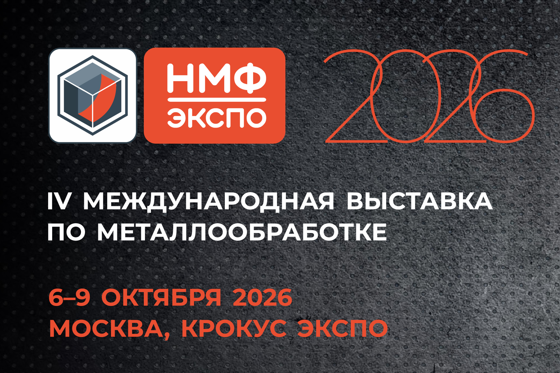 Приглашаем на стенд Сервис Плюс на выставке НМФ ЭКСПО 2026